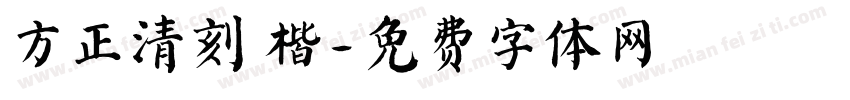 方正清刻 楷字体转换